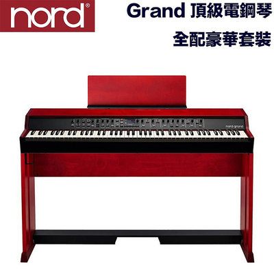 《民風樂府》Nord Grand 豪華全配套裝 頂級電鋼琴 瑞典手工製 內含木頭琴架/木頭譜架 真實平台鋼琴體驗 全新品公司貨