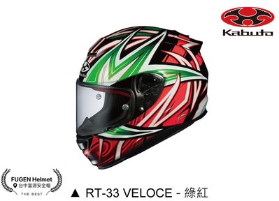 【台中富源】日本 OGK KABUTO RT-33 VELOCE 全罩式安全帽 輕量化 內襯可拆 綠紅