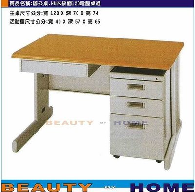 【Beauty My Home】22-DE-105-19辦公桌.HU120木紋面整組【高雄】