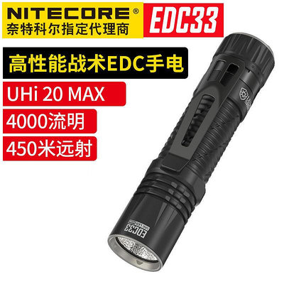 現貨：Nitecore奈特科爾 EDC33聚泛強光4000流明遠射可充電小型戰術手電