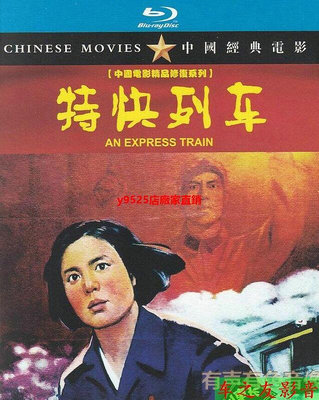 （經典）BD藍光國產經典劇情片老電影 特快列車 DVD修復版 盧桂蘭