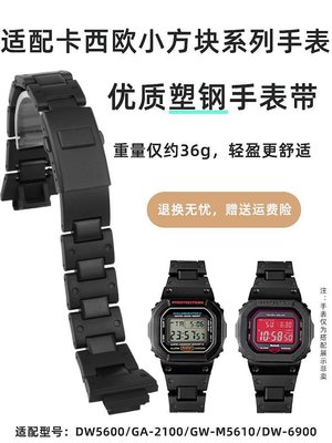 新款推薦代用錶帶 手錶配件 適配卡西歐小方塊DW5600/5610 GW-B5600 GA-2100改裝配件塑鋼錶帶 促銷