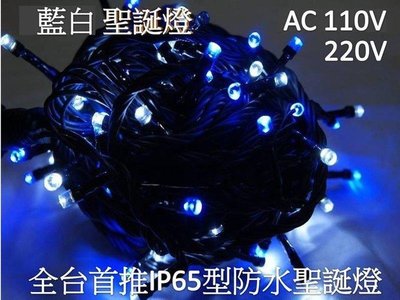 [嬌光照明] LED聖誕燈 藍+白110V/220V IP65防水 新式接頭串接可同步 純銅線 LED燈泡3C行動電源