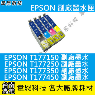 〈韋恩科技-高雄-含稅〉EPSON 177 T177 相容墨水匣 XP-202、XP-422、XP-225