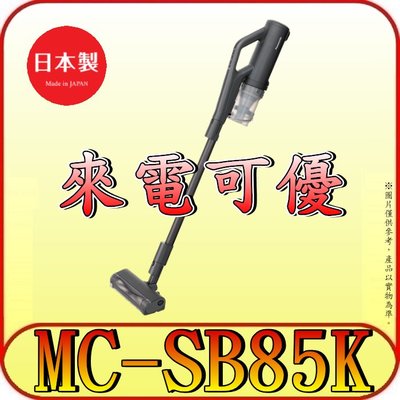 《來電可優》Panasonic 國際 MC-SB85K-H 無線吸塵器 日本製【不卡毛 微塵感知 輕量機身 強效吸力】