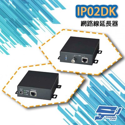 昌運監視器 IP02DK 網路傳輸解決方案 主動式乙太網路線延長器