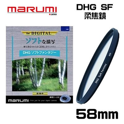 ((名揚數位)) MARUMI DHG Soft Fantasy 58mm 多層鍍膜 柔焦鏡 彩宣公司貨