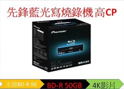 現貨免等拚評價Pioneer先鋒 藍光燒錄機光碟機 支援3D藍光 BD-R燒錄 運轉低音散裝可讀PS2