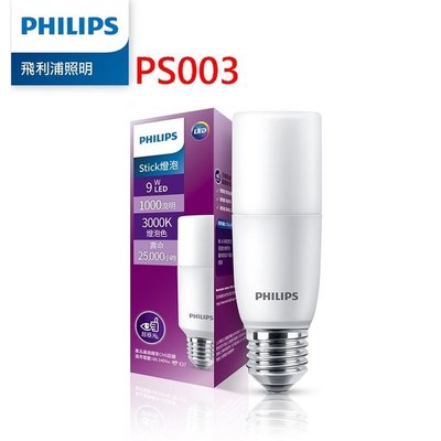 【飛利浦】Philips 9W LED Stick 超廣角燈泡 黃光 3000K (PS003) 1000流明
