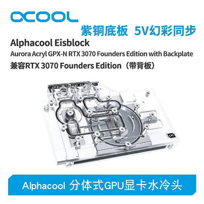 【熱賣下殺價】Alphacool全新分體式GPU顯卡水冷頭兼容RTX 3070發起者（帶背板）