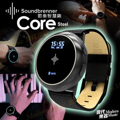 【現代樂器】SoundBrenner Core steel 節奏智慧錶 鋼鐵版穿戴式體感節拍器 可當調音器