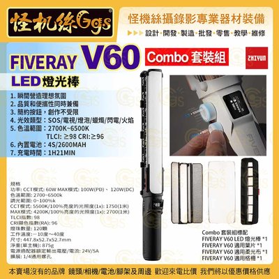12期怪機絲 zhiyun智雲 FIVERAY V60 LED燈 光棒 Combo 套裝組 黑色 直播補光攝影燈 棒燈