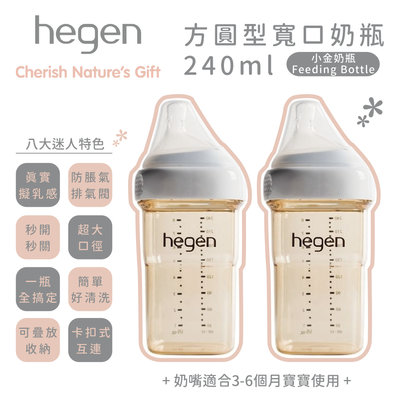 ♡NaNa Baby♡ 新加坡 hegen PCTO™ 金色奇蹟PPSU多功能方圓型寬口奶瓶 240ml (雙瓶組)