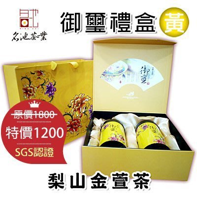 【名池茶業】梨山金萱茶(半斤)極上品御璽禮盒(黃)附提袋