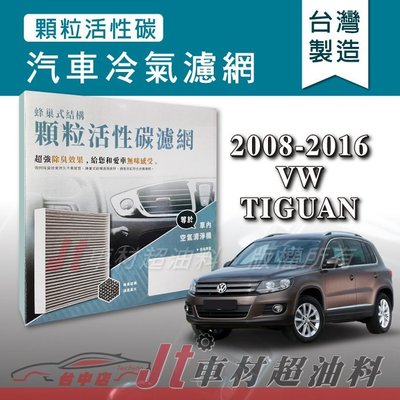 Jt車材 - 蜂巢式活性碳冷氣濾網 - 福斯 VW TIGUAN 2008-2016年 附發票