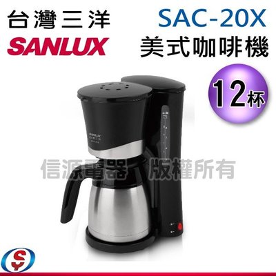 可議價【信源】12人份【SANLUX台灣三洋咖啡機】SAC-20X/SAC20X
