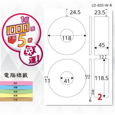 【龍德】電腦標籤紙 2格 光碟專用 LD-820-W-B 內徑41mm 白色 1000張 影印 雷射 貼紙