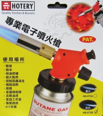 ＊中崙五金【附發票】台灣製 HOTERY 專業電子噴火槍 1200度 火焰可調 瓦斯噴燈 火雞 HB-875B