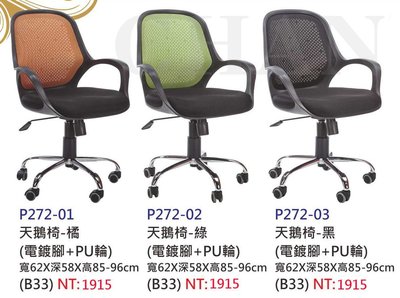 【進日興家具】P272-01 辦公椅(電鍍腳+PU輪／共三色可選擇) 電腦椅 台南。高雄。屏東 傢俱宅配