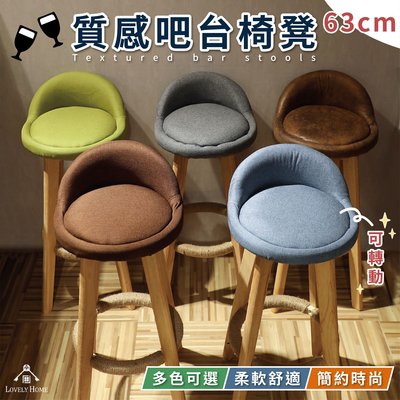 （ 台中 可愛小舖 ） 日式簡約風 五色 四種尺寸 53/63/73/83cm 圓弧造型 可轉動 餐椅 吧台椅 椅凳
