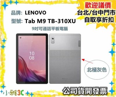 現貨（ 送皮套）開發票 聯想 Lenovo Tab M9 TB-310XU 9吋可通話平板電腦 LTE 小雅3C台北
