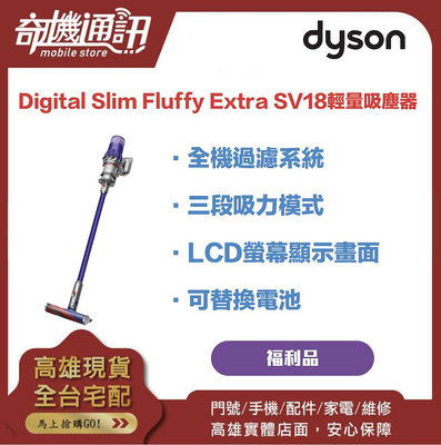 奇機通訊【Dyson戴森】福利品 Digital Slim Fluffy Extra SV18輕量吸塵器 原廠一年保固