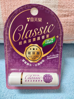 【雪芙蘭】經典滋潤護唇膏5g(全新升級) -玻尿酸 （ 效期：2028/7）