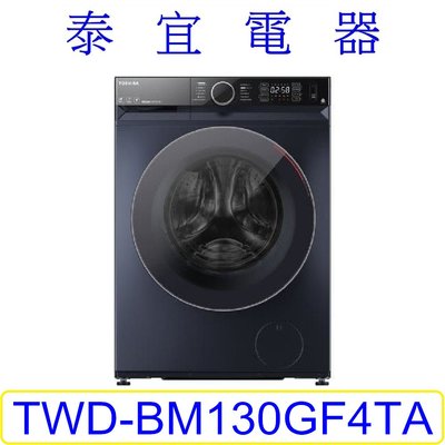 【泰宜】TOSHIBA 東芝 TWD-BM130GF4TA 滾筒洗衣機 12KG 【另有NA-LX128BL】
