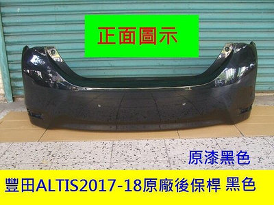 豐田TOYOTA ALTIS 2017-18年原廠2手後保桿[原車款黑色]免烤漆省3500新