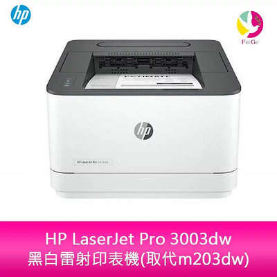 分期0利率 HP LaserJet Pro 3003dw 黑白雷射印表機(取代m203dw)