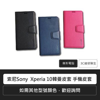 ☆偉斯電腦☆Sony Xperia 10韓曼皮套 手機皮套 現貨供應中