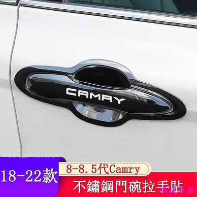 18-23款豐田Toyota Camry 8代 8.5代 外拉手貼 門把手門腕貼 不鏽鋼 門碗保護貼 拉手貼 汽車裝飾貼