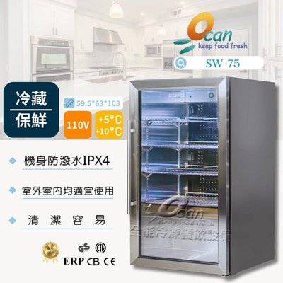 【OCAN】精緻型冷藏展示冰箱 SW-75 公司正品貨 單門冰箱 廚房 家電 家用電器 展示冰箱  夜市 擺攤