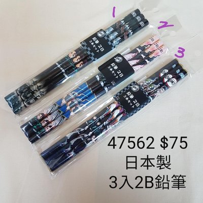 【日本進口】鬼滅之刃~日本製3入2B鉛筆組$75 #47562