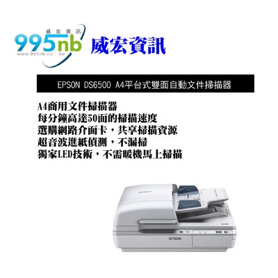 威宏資訊 EPSON DS-6500 A4 平台式 雙面自動文件掃描器 商用文件掃描器