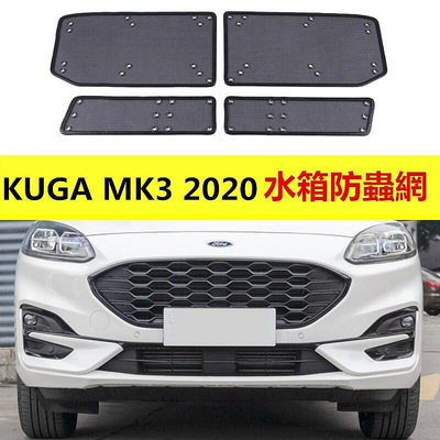 Ford 福特 2020 KUGA  三代 專用防蟲網 水箱防護 防蟲罩 網 改裝配件