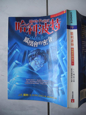橫珈二手書【哈利波特-5 鳳凰會的密令-下 著】皇冠出版 2003年  編號:RG