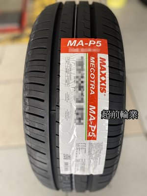 【超前輪業】最新花紋 MAXXIS 瑪吉斯 MAP5 205/65-15 歡迎詢問