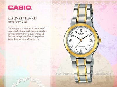 CASIO 卡西歐 手錶專賣店 LTP-1131G-7B 女錶 石英錶 不鏽鋼錶帶 防水