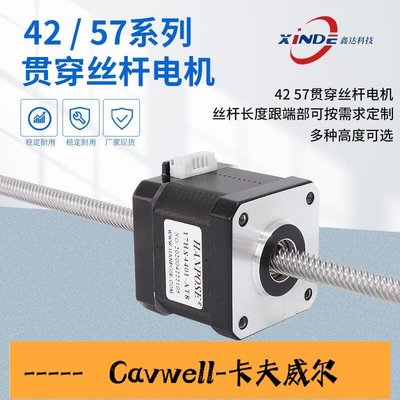 Cavwell-42 57貫通貫穿式直線梯形絲桿步進電機 伸縮式升降馬達可定制絲桿-可開統編