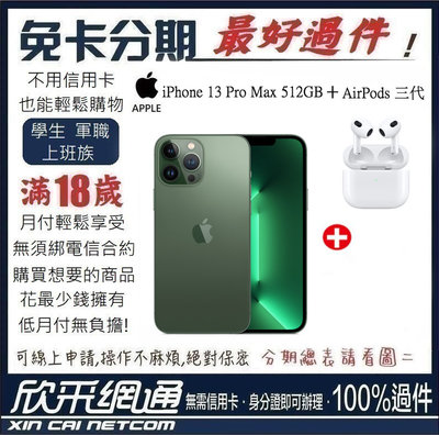 APPLE iPhone 13 Pro Max 512GB 松嶺青色 綠色 + AirPods 三代 無卡分期 免卡分期