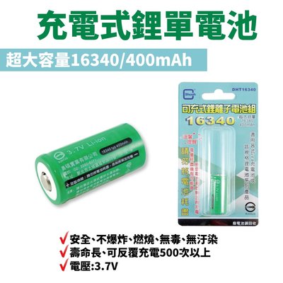 【Suey電子商城】充電電池 DHT16340 400mAh 鋰離子電池  壽明長 反覆使用 3.7Vdc