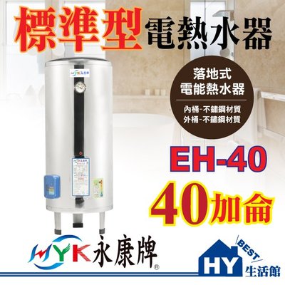 含稅 永康 標準型 40加侖 電熱水器 EH-40 不鏽鋼 儲存式 電能熱水器【標準指針型 不銹鋼電熱水器 40加侖】