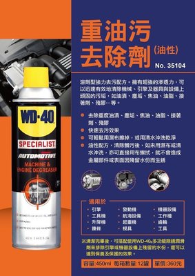 WD-40 重油污去除劑 35104 油性 450ml 重度 油污 塵垢 殘膠 去除劑