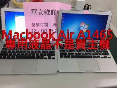 Apple Macbook Air 11吋 2012 2014 A1465 面板維修 玻璃 液晶破裂 顯示閃屏 專業維修