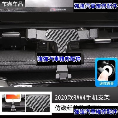 現貨直出熱銷 Y 豐田 2019 RAV4 5代 重力式 手機支架 薰香 手機架 2020款T0YOTA rav4 五代專用汽車維修 內飾配件