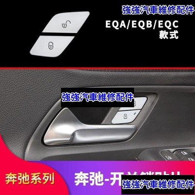 現貨直出熱銷 賓士Benz EQA300 EQA260 EQB350 EQC400改裝方向盤車窗落鎖解鎖按鍵貼汽車維修 內飾配件