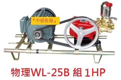 『中部批發』物理牌 6分3/4" WL-25B 動力噴霧機 組1HP馬達單相 噴霧機 洗車機 清洗機 送水機