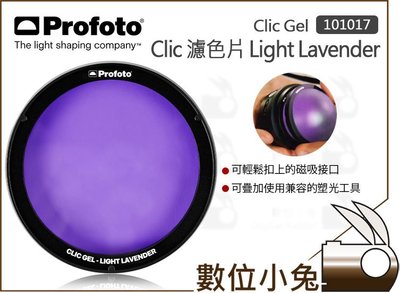 數位小兔【Profoto 濾色片 Clic Gel Light Lavender 101017】色片 適用C1 Plus