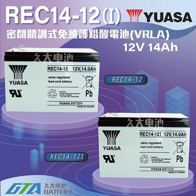 ✚久大電池❚ YUASA 湯淺電池 密閉電池 REC14-12(I) 12V 14AH 電動車 電動機車 救車電源 釣魚 捲線器
